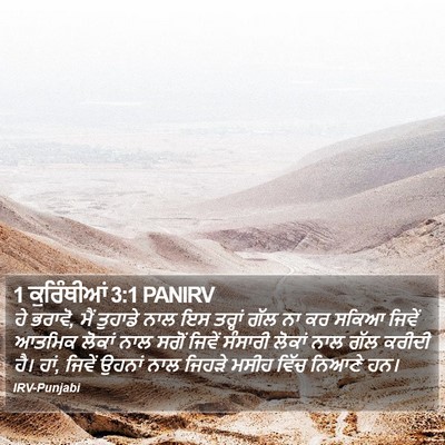 1 ਕੁਰਿੰਥੀਆਂ 3:1 PANIRV Bible Verse Image
