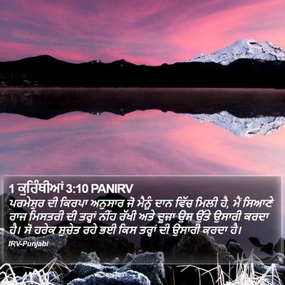 1 ਕੁਰਿੰਥੀਆਂ 3:10 PANIRV Bible Verse Image