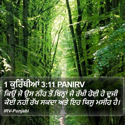 1 ਕੁਰਿੰਥੀਆਂ 3:11 PANIRV Bible Verse Image