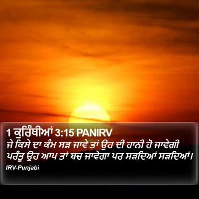 1 ਕੁਰਿੰਥੀਆਂ 3:15 PANIRV Bible Verse Image