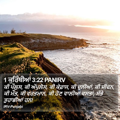 1 ਕੁਰਿੰਥੀਆਂ 3:22 PANIRV Bible Verse Image