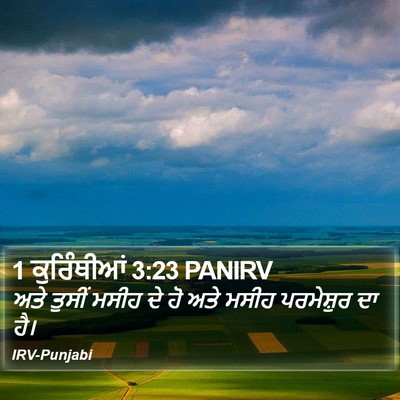 1 ਕੁਰਿੰਥੀਆਂ 3:23 PANIRV Bible Verse Image