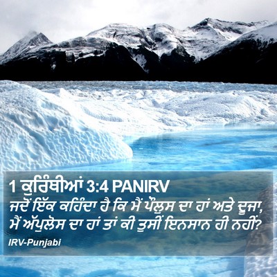 1 ਕੁਰਿੰਥੀਆਂ 3:4 PANIRV Bible Verse Image