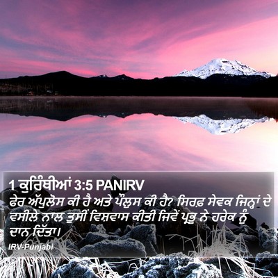 1 ਕੁਰਿੰਥੀਆਂ 3:5 PANIRV Bible Verse Image