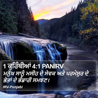1 ਕੁਰਿੰਥੀਆਂ 4:1 PANIRV Bible Verse Image