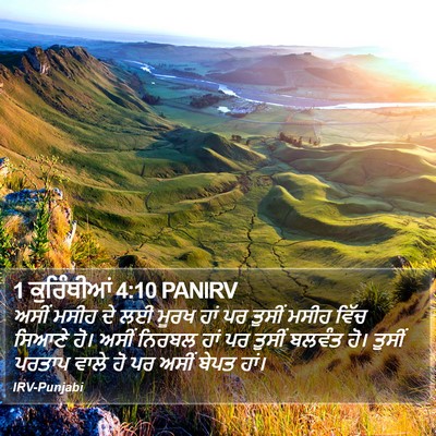 1 ਕੁਰਿੰਥੀਆਂ 4:10 PANIRV Bible Verse Image
