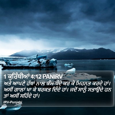 1 ਕੁਰਿੰਥੀਆਂ 4:12 PANIRV Bible Verse Image