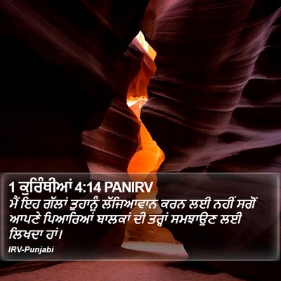 1 ਕੁਰਿੰਥੀਆਂ 4:14 PANIRV Bible Verse Image