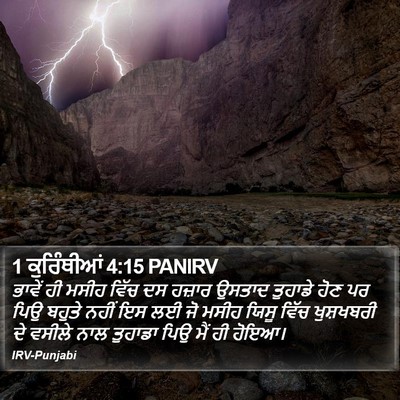 1 ਕੁਰਿੰਥੀਆਂ 4:15 PANIRV Bible Verse Image