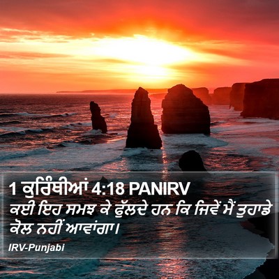 1 ਕੁਰਿੰਥੀਆਂ 4:18 PANIRV Bible Verse Image