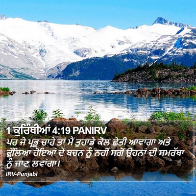 1 ਕੁਰਿੰਥੀਆਂ 4:19 PANIRV Bible Verse Image