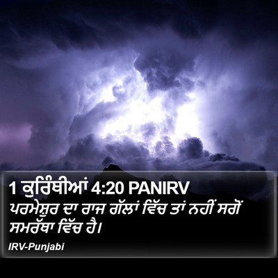 1 ਕੁਰਿੰਥੀਆਂ 4:20 PANIRV Bible Verse Image