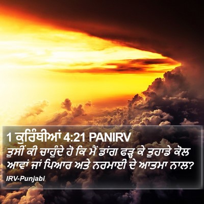 1 ਕੁਰਿੰਥੀਆਂ 4:21 PANIRV Bible Verse Image