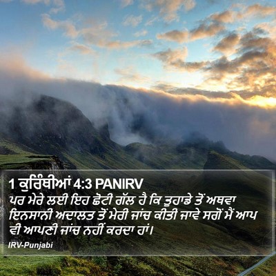 1 ਕੁਰਿੰਥੀਆਂ 4:3 PANIRV Bible Verse Image