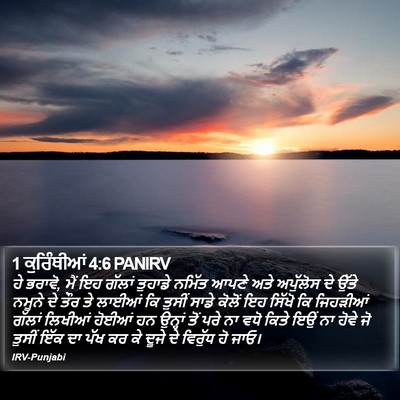 1 ਕੁਰਿੰਥੀਆਂ 4:6 PANIRV Bible Verse Image