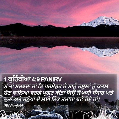 1 ਕੁਰਿੰਥੀਆਂ 4:9 PANIRV Bible Verse Image