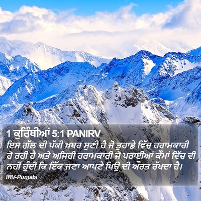 1 ਕੁਰਿੰਥੀਆਂ 5:1 PANIRV Bible Verse Image