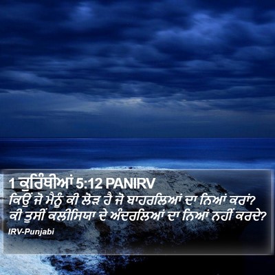 1 ਕੁਰਿੰਥੀਆਂ 5:12 PANIRV Bible Verse Image
