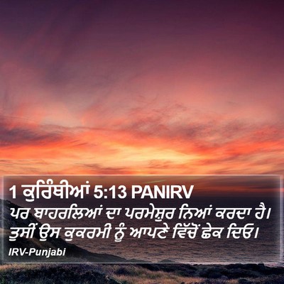 1 ਕੁਰਿੰਥੀਆਂ 5:13 PANIRV Bible Verse Image