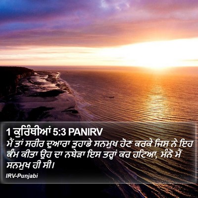 1 ਕੁਰਿੰਥੀਆਂ 5:3 PANIRV Bible Verse Image