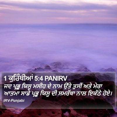 1 ਕੁਰਿੰਥੀਆਂ 5:4 PANIRV Bible Verse Image