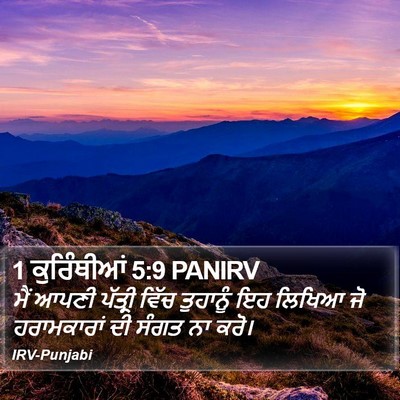 1 ਕੁਰਿੰਥੀਆਂ 5:9 PANIRV Bible Verse Image