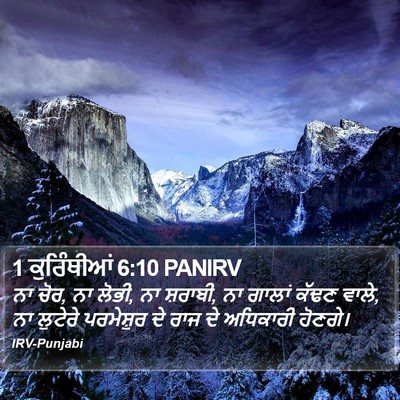 1 ਕੁਰਿੰਥੀਆਂ 6:10 PANIRV Bible Verse Image