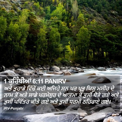1 ਕੁਰਿੰਥੀਆਂ 6:11 PANIRV Bible Verse Image