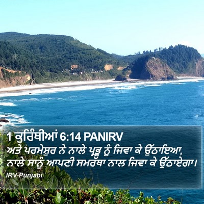 1 ਕੁਰਿੰਥੀਆਂ 6:14 PANIRV Bible Verse Image