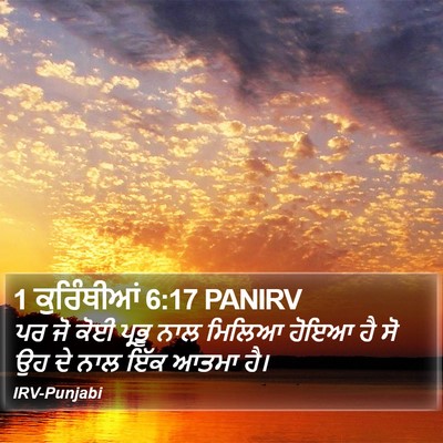 1 ਕੁਰਿੰਥੀਆਂ 6:17 PANIRV Bible Verse Image