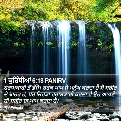 1 ਕੁਰਿੰਥੀਆਂ 6:18 PANIRV Bible Verse Image