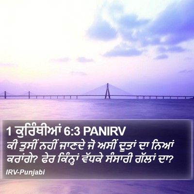 1 ਕੁਰਿੰਥੀਆਂ 6:3 PANIRV Bible Verse Image