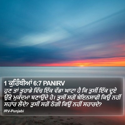1 ਕੁਰਿੰਥੀਆਂ 6:7 PANIRV Bible Verse Image