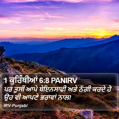1 ਕੁਰਿੰਥੀਆਂ 6:8 PANIRV Bible Verse Image