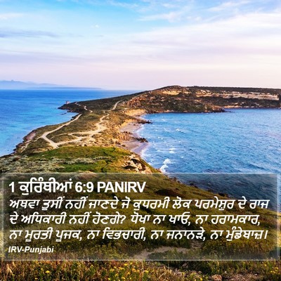 1 ਕੁਰਿੰਥੀਆਂ 6:9 PANIRV Bible Verse Image