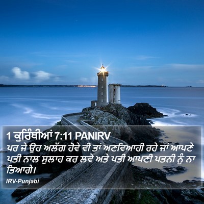 1 ਕੁਰਿੰਥੀਆਂ 7:11 PANIRV Bible Verse Image