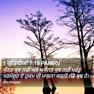1 ਕੁਰਿੰਥੀਆਂ 7:19 PANIRV Bible Verse Image