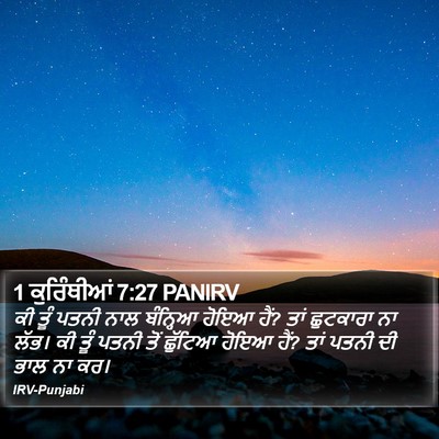 1 ਕੁਰਿੰਥੀਆਂ 7:27 PANIRV Bible Verse Image