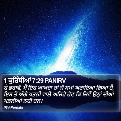 1 ਕੁਰਿੰਥੀਆਂ 7:29 PANIRV Bible Verse Image