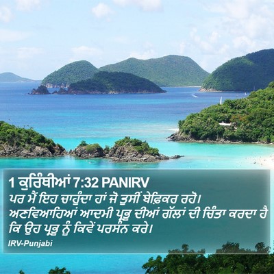 1 ਕੁਰਿੰਥੀਆਂ 7:32 PANIRV Bible Verse Image