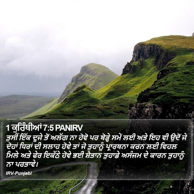 1 ਕੁਰਿੰਥੀਆਂ 7:5 PANIRV Bible Verse Image