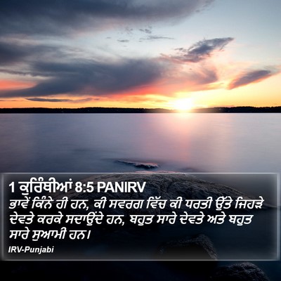 1 ਕੁਰਿੰਥੀਆਂ 8:5 PANIRV Bible Verse Image