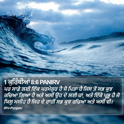 1 ਕੁਰਿੰਥੀਆਂ 8:6 PANIRV Bible Verse Image