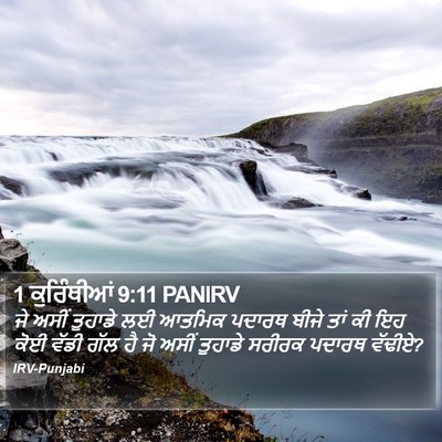 1 ਕੁਰਿੰਥੀਆਂ 9:11 PANIRV Bible Verse Image