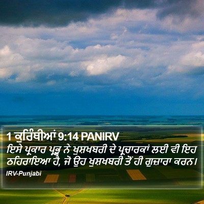 1 ਕੁਰਿੰਥੀਆਂ 9:14 PANIRV Bible Verse Image