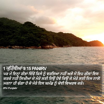 1 ਕੁਰਿੰਥੀਆਂ 9:15 PANIRV Bible Verse Image
