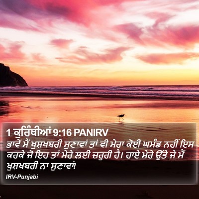 1 ਕੁਰਿੰਥੀਆਂ 9:16 PANIRV Bible Verse Image