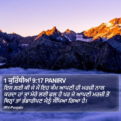 1 ਕੁਰਿੰਥੀਆਂ 9:17 PANIRV Bible Verse Image