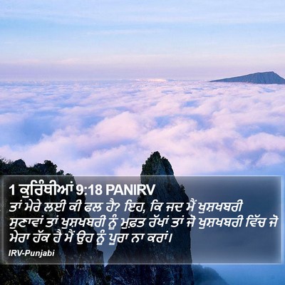 1 ਕੁਰਿੰਥੀਆਂ 9:18 PANIRV Bible Verse Image
