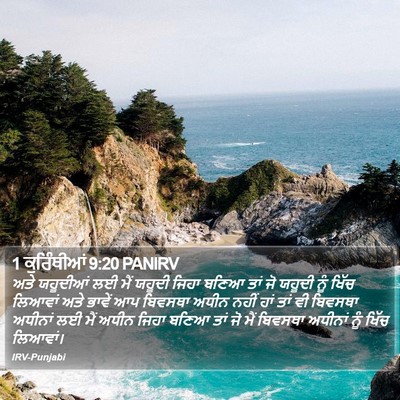 1 ਕੁਰਿੰਥੀਆਂ 9:20 PANIRV Bible Verse Image